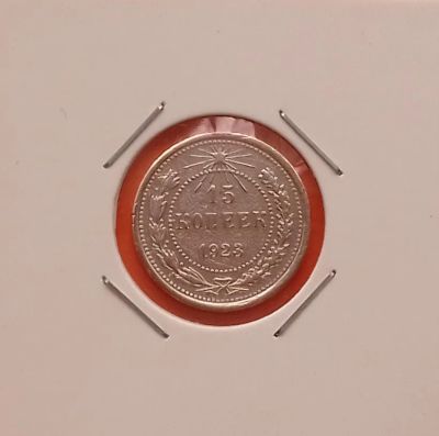 Лот: 19451381. Фото: 1. 15 копеек 1923 года. РСФСР ---... Россия и СССР 1917-1991 года