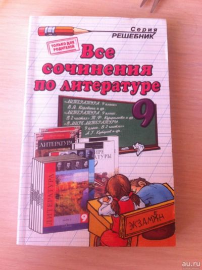 Лот: 10242385. Фото: 1. Все сочинения по литературе за... Решебники