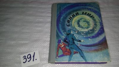 Лот: 9782938. Фото: 1. Тупицын Ю.Г. Синий мир. Фантастические... Художественная