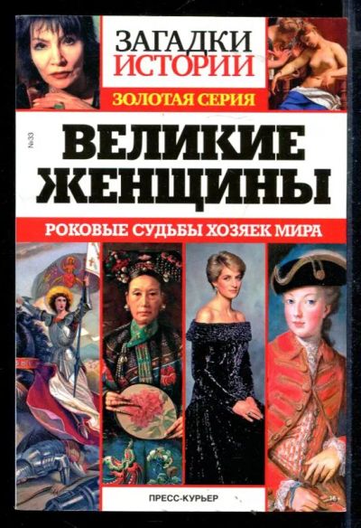 Лот: 23430313. Фото: 1. Великие женщины: Роковые судьбы... Мемуары, биографии