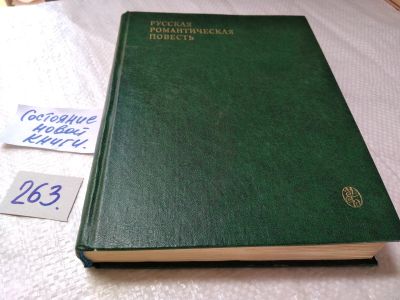Лот: 17675180. Фото: 1. Русская романтическая повесть... Художественная