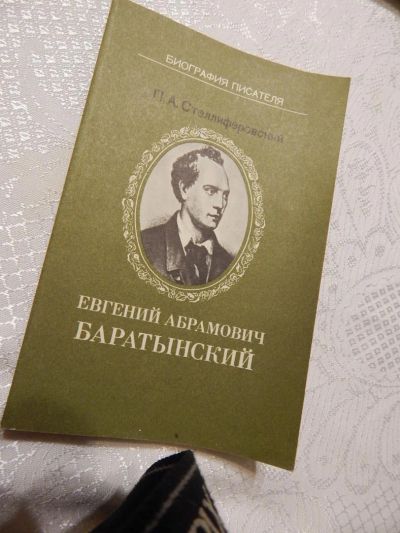 Лот: 7856080. Фото: 1. Биография: Евгений Абрамович Баратынский... Мемуары, биографии