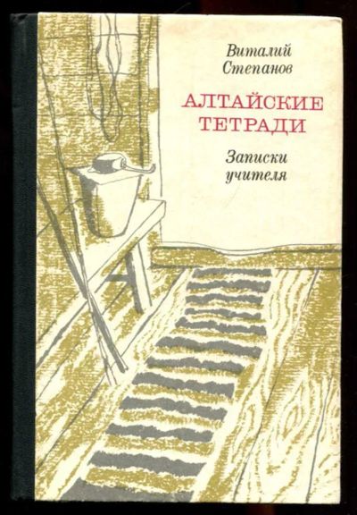 Лот: 23436256. Фото: 1. Алтайские тетради: Записки учителя. Другое (общественные и гуманитарные науки)