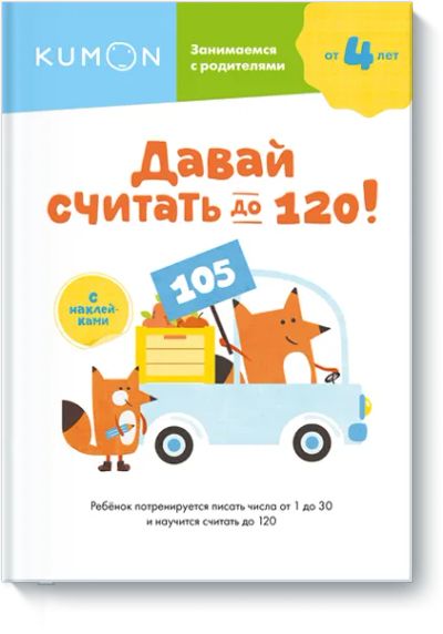 Лот: 24458638. Фото: 1. Kumon. Давай считать до 120!. Художественная для детей