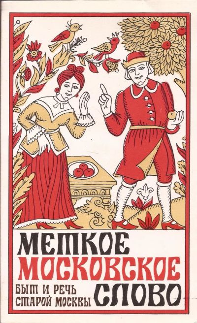 Лот: 16306725. Фото: 1. Иванов Евгений - Меткое московское... История