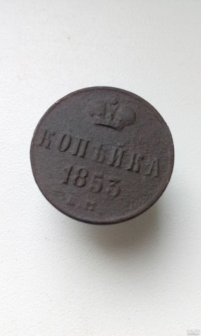 Лот: 18304815. Фото: 1. 1 одна копейка 1853 года ЕМ Царская... Россия до 1917 года