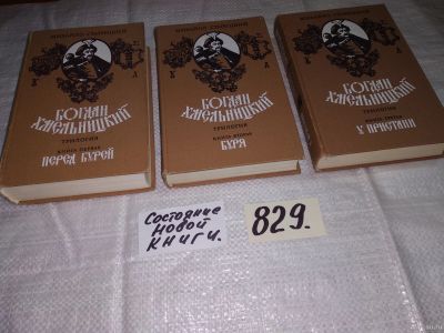 Лот: 13071119. Фото: 1. М.Старицкий, Богдан Хмельницкий... Художественная