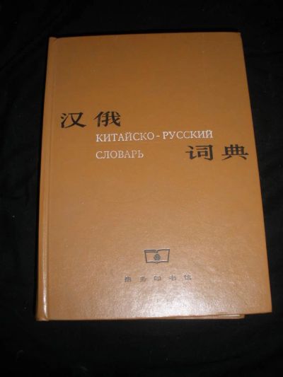 Лот: 7267142. Фото: 1. Китайско-русский словарь. Словари