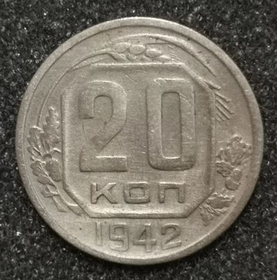 Лот: 23549142. Фото: 1. 20 копеек 1942 года. Россия и СССР 1917-1991 года