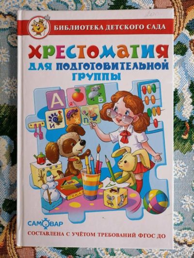 Лот: 18459742. Фото: 1. Хрестоматия для подготовительной... Художественная для детей