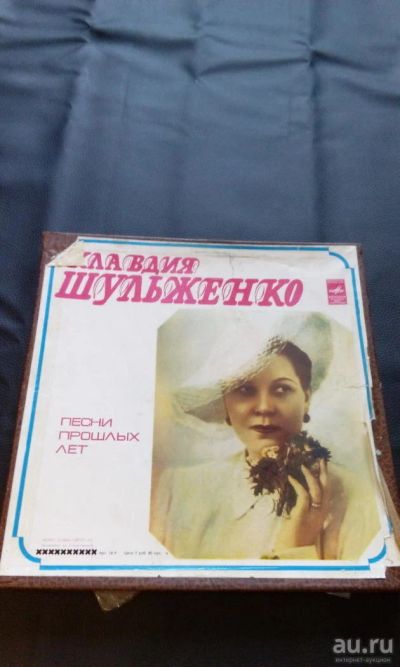Лот: 10075079. Фото: 1. Клавдия Шульженко - Песни прошлых... Аудиозаписи