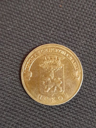 Лот: 18906012. Фото: 1. 10 рублей псков. Россия после 1991 года