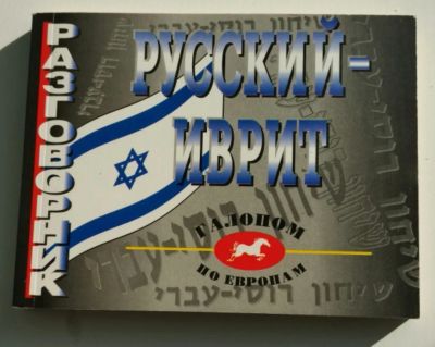 Лот: 12324376. Фото: 1. Разговорник Русский-Иврит. Словари