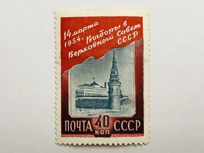 Лот: 23316091. Фото: 1. Выборы в Верховный Совет СССР... Марки