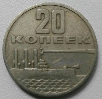 Лот: 10540592. Фото: 1. 20 копеек 1967. 50 лет ВОСР (556... Россия и СССР 1917-1991 года
