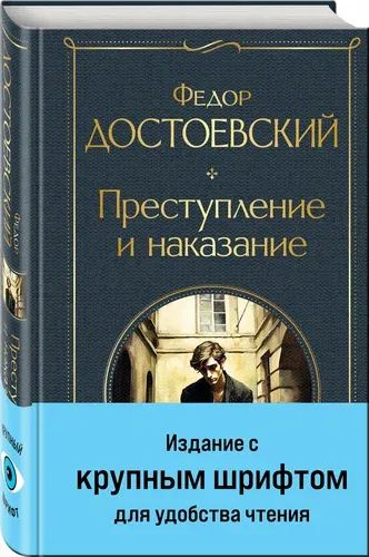 Лот: 11114356. Фото: 1. Федор Достоевский "Преступление... Художественная