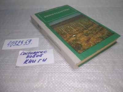Лот: 25430626. Фото: 1. вб/oz(4092359)Виноградарство... Сад, огород, цветы