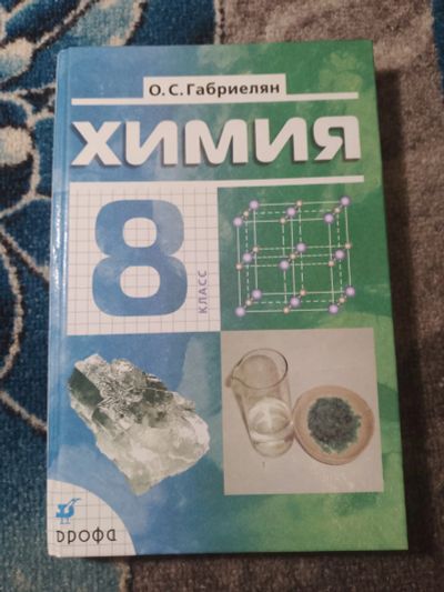 Лот: 25278555. Фото: 1. Габриэлян Химия 8 класс Дрофа... Для школы
