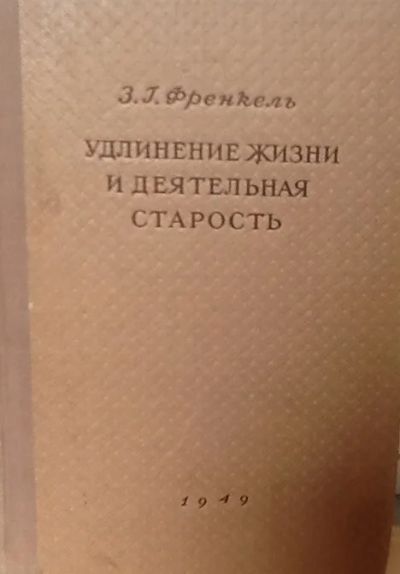 Лот: 4330319. Фото: 1. З.Г.Френкель Удлинение жизни и... Книги
