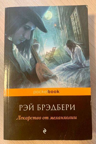 Лот: 17064190. Фото: 1. Книга. Р. Брэдбери - Лекарство... Художественная