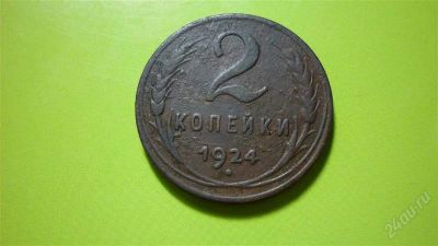 Лот: 1508644. Фото: 1. 2 коп. 1924 года. Россия и СССР 1917-1991 года