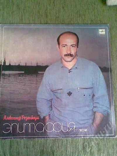 Лот: 605203. Фото: 1. Грампластинка А.Розенбаум Эпитафия. Аудиозаписи