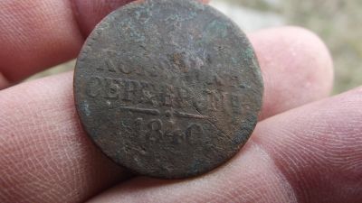 Лот: 11508431. Фото: 1. 1 копейка серебром 1840 года... Россия до 1917 года
