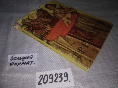 Лот: 21177423. Фото: 1. (209239)Востоков Евгений Иванович... Изобразительное искусство