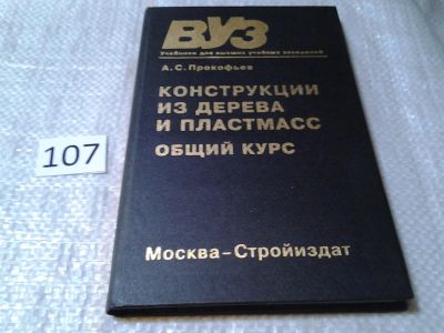 Лот: 6058560. Фото: 1. Прокофьев А.С Конструкции из дерева... Для вузов