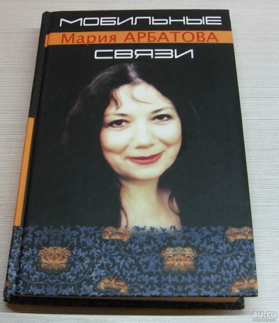 Лот: 15256547. Фото: 1. Арбатова Мария. Мобильные связи. Художественная