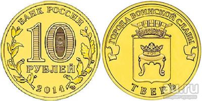 Лот: 9315043. Фото: 1. 10 рублей 2014 ГВС Тверь, UNС. Россия после 1991 года