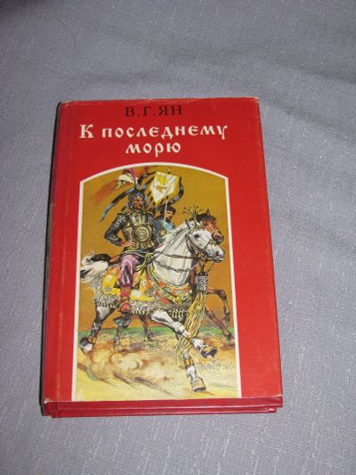 Лот: 11654252. Фото: 1. книга В Г Ян К последнему морю... Художественная