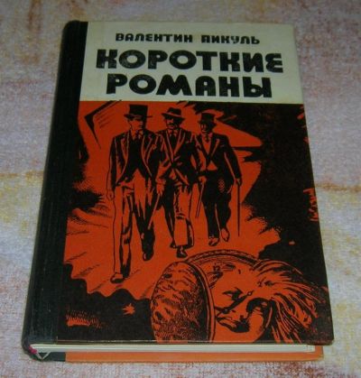 Лот: 3248233. Фото: 1. Короткие романы. Художественная
