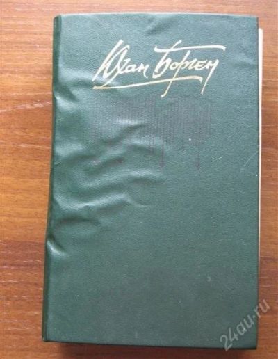 Лот: 775036. Фото: 1. Юхан Борген "Маленький лорд. Темные... Художественная