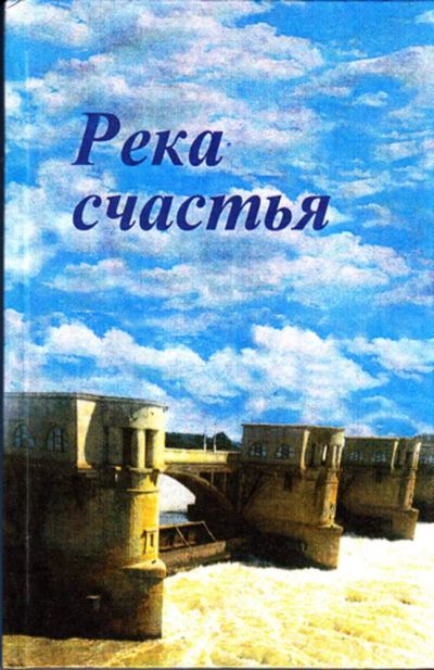 Лот: 23444477. Фото: 1. Река счастья | К 50-летию Невинномысского... История