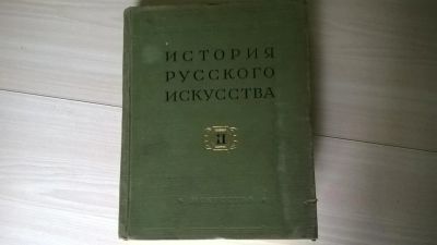 Лот: 5177407. Фото: 1. История Русского искусства т2... Искусствоведение, история искусств