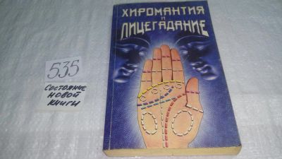 Лот: 10275897. Фото: 1. Хиромантия и лицегадание...(535... Религия, оккультизм, эзотерика