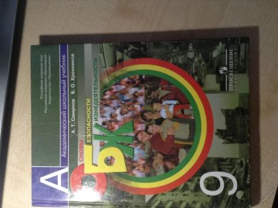 Лот: 5716422. Фото: 1. Учебник ОБЖ А.Т.Смирнов Б.О.Хренников. Для школы