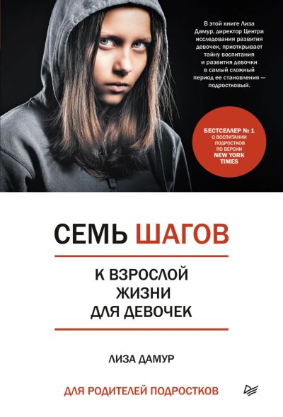 Лот: 15640613. Фото: 1. Лиза Дамур "Семь шагов к взрослой... Психология