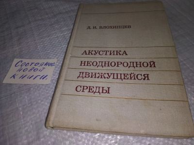 Лот: 18408724. Фото: 1. Акустика неоднородной движущейся... Физико-математические науки