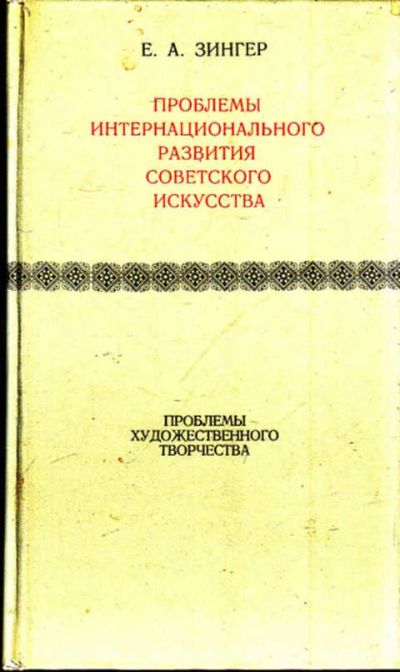 Лот: 12269702. Фото: 1. Проблемы интернационального развития... Изобразительное искусство