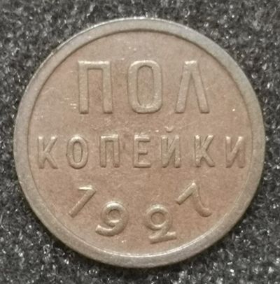Лот: 23507667. Фото: 1. Полкопейки 1927 года. Кабинетная... Россия и СССР 1917-1991 года