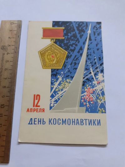 Лот: 25671633. Фото: 1. (открытки) открытка,12 апреля... Открытки, конверты