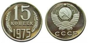 Лот: 5919224. Фото: 1. 15 копеек 1975 года. Россия и СССР 1917-1991 года