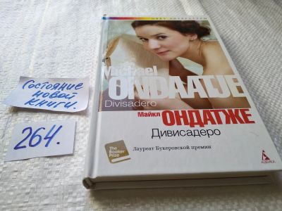 Лот: 17589836. Фото: 1. Ондатже Майкл. Дивисадеро... Художественная