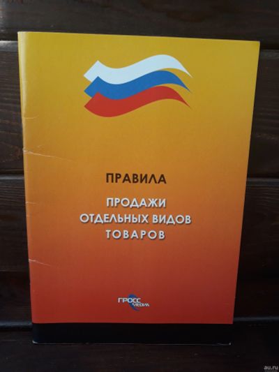 Лот: 881273. Фото: 1. Правила продажи отдельных видов... Справочники
