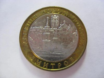 Лот: 6361704. Фото: 1. 10 рублей 2004 года. Дмитров... Россия после 1991 года