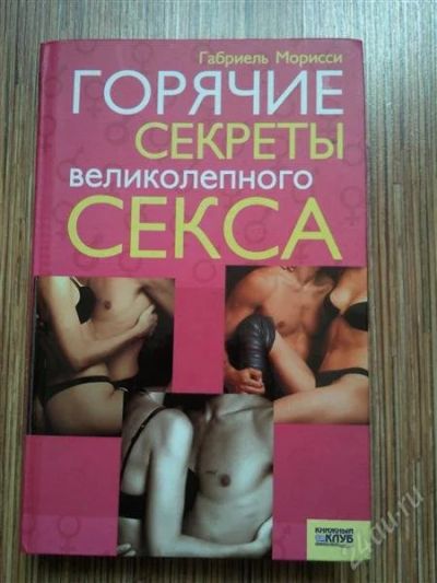 Лот: 1941160. Фото: 1. книга "горячие секреты великолепного... Другое (литература, книги)