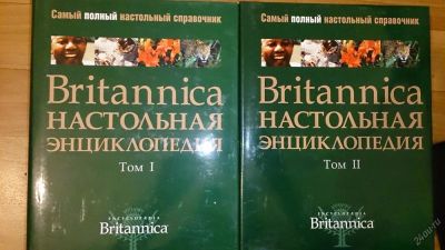 Лот: 4470208. Фото: 1. Britannica. Настольная энциклопедия... Энциклопедии