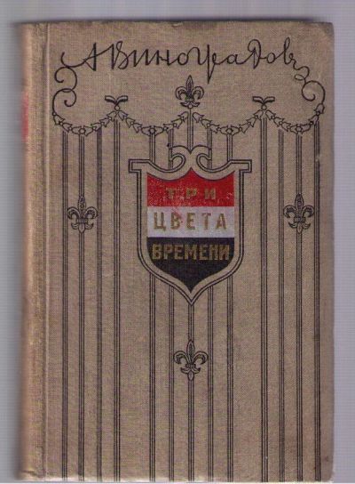 Лот: 3933918. Фото: 1. Виноградов Анатолий. Три цвета... Художественная